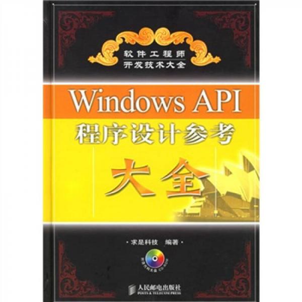Windows API程序设计参考大全