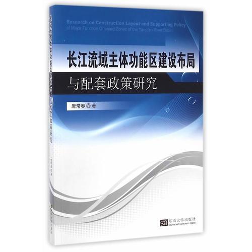 長江流域主體功能區(qū)建設布局與配套政策研究