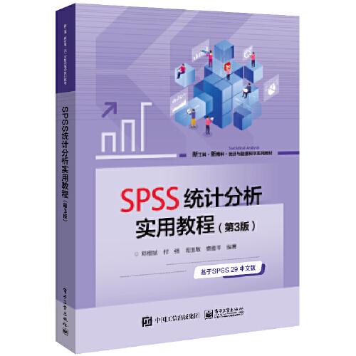 SPSS統(tǒng)計(jì)分析實(shí)用教程（第3版）