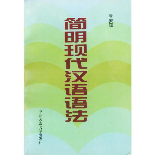 簡明現(xiàn)代漢語語法