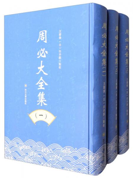 周必大全集（套裝1-3冊）