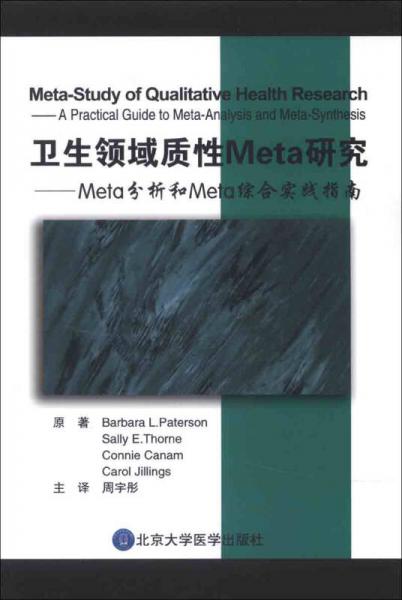 卫生领域质性Meta研究：Meta分析和Meta综合实践指南