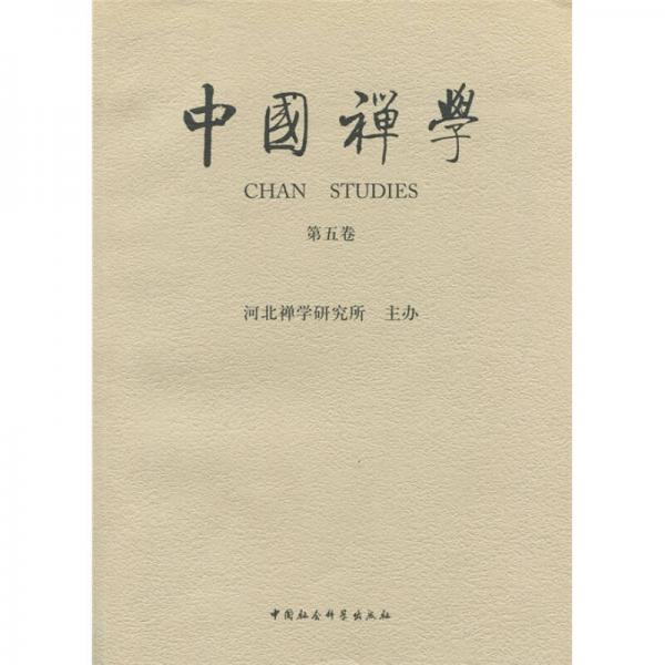 中國禪學（第5卷）