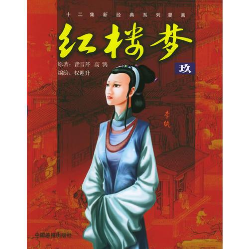 红楼梦（玖）——十二集新经典系列漫画