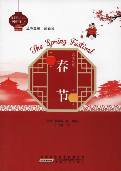 春节 