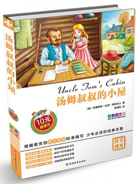 湯姆叔叔的小屋 : 彩色圖文版