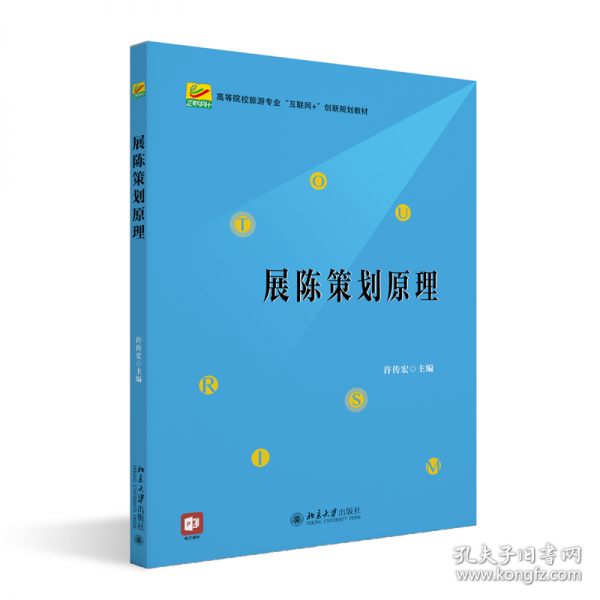 展陳策劃原理