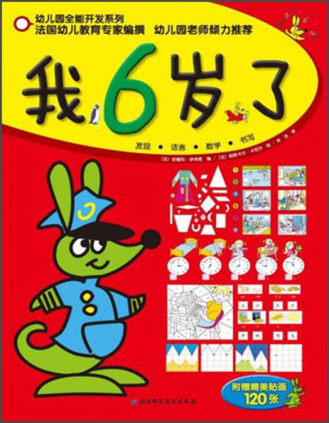幼兒園全能開發(fā)系列：我6歲了