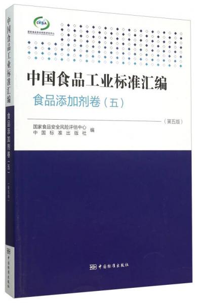 中國食品工業(yè)標(biāo)準(zhǔn)匯編：食品添加劑卷5（第5版）