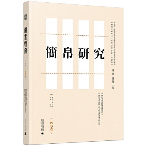 簡帛研究二〇二〇（秋冬卷）