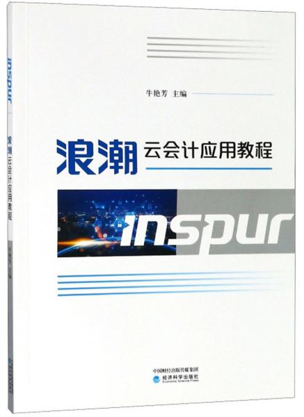 浪潮云會(huì)計(jì)應(yīng)用教程