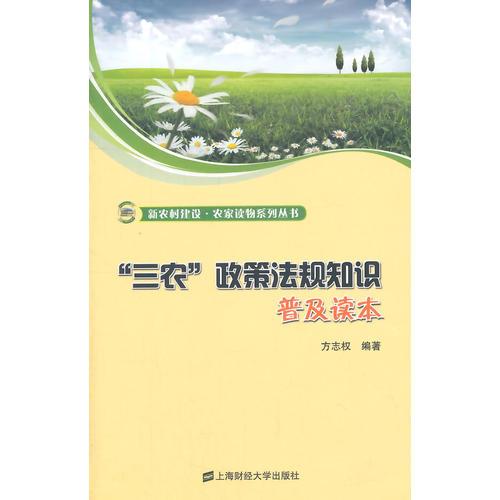 “三農(nóng)”政策法規(guī)知識普及讀本