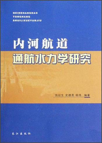 內(nèi)河航道通航水力學(xué)研究