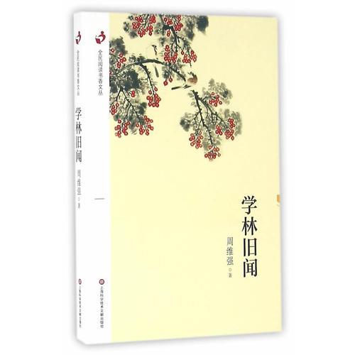 全民閱讀書香文叢:學(xué)林舊聞