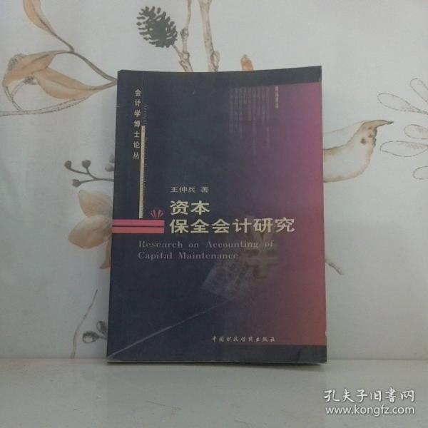資本保全會計研究