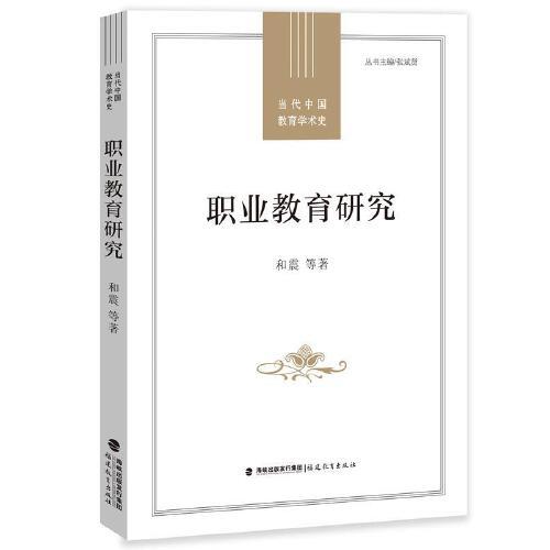 职业教育研究（当代中国教育学术史）(梦山书系)