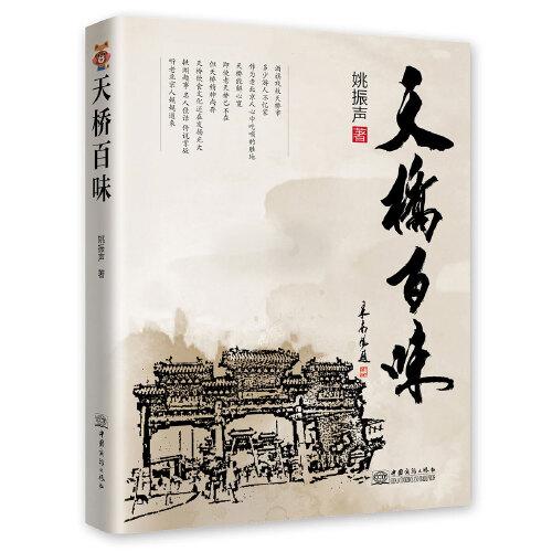 天橋百味