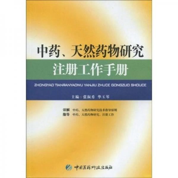 中药、天然药物研究注册工作手册