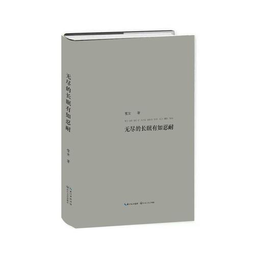 無(wú)盡的長(zhǎng)眠有如忍耐