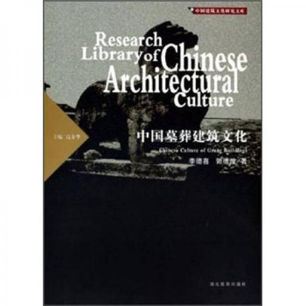 中國(guó)墓葬建筑文化