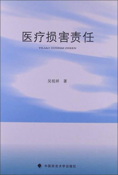 醫(yī)療損害責(zé)任