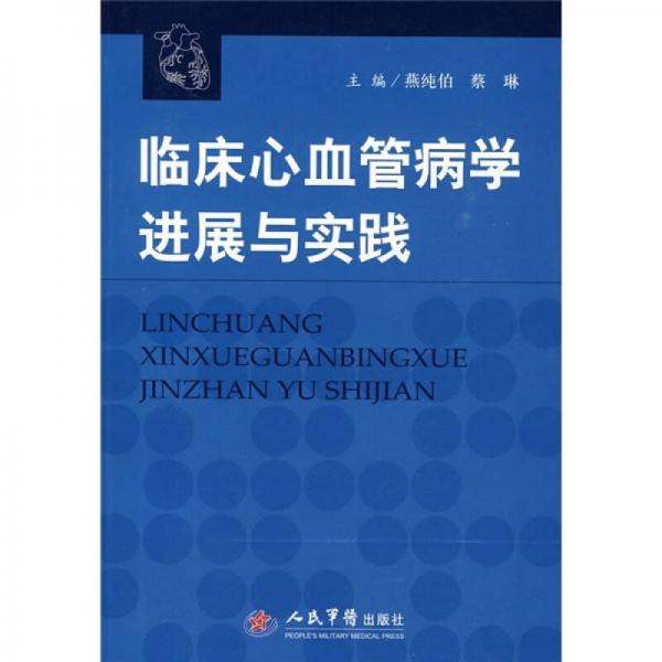 臨床心血管病學(xué)進(jìn)展與實踐