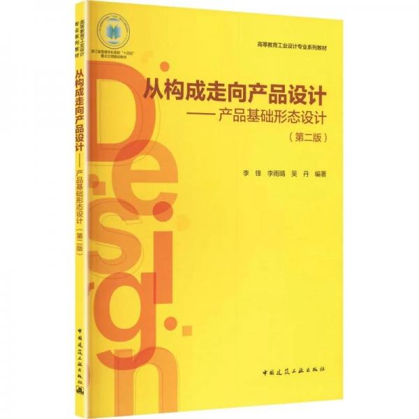 产品基础形态设计（第二版）