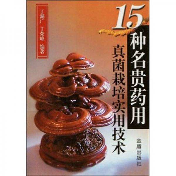 15種名貴藥用真菌栽培實用技術(shù)