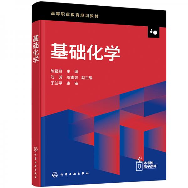 基礎(chǔ)化學(xué)（陳君麗）