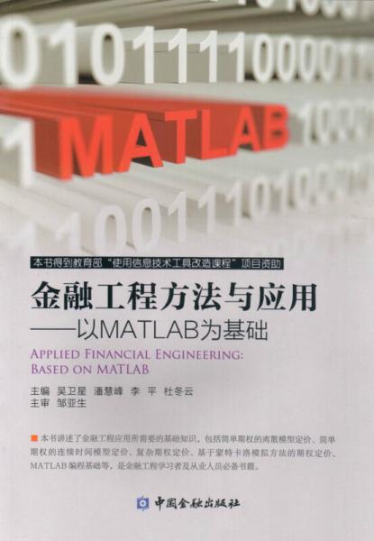 金融工程方法與應(yīng)用 以MATLAB為基礎(chǔ)