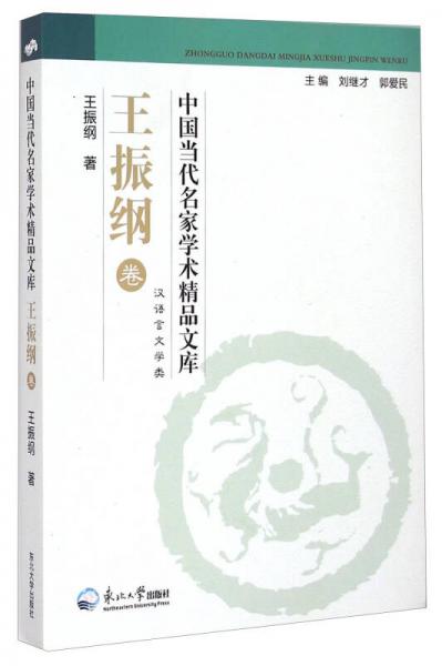 中國當代名家學術精品文庫·王振綱卷