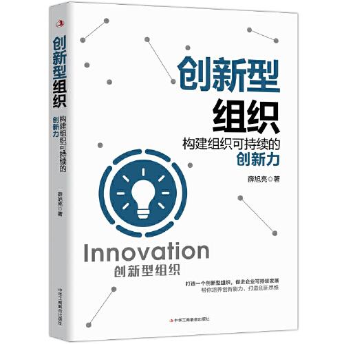 創(chuàng)新型組織：構(gòu)建組織可持續(xù)的創(chuàng)新力