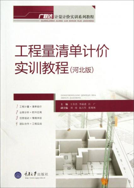 廣聯(lián)達(dá)·計(jì)量計(jì)價實(shí)訓(xùn)系列教程：工程量清單計(jì)價實(shí)訓(xùn)教程