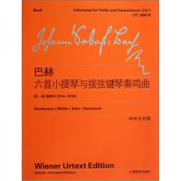 巴赫六首小提琴与拨弦键琴首奏鸣曲（第1卷）（BWV1014-1016）