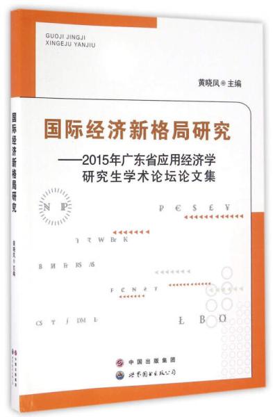 国际经济新格局研究：2015年广东省应用经济学研究生学术论坛论文集