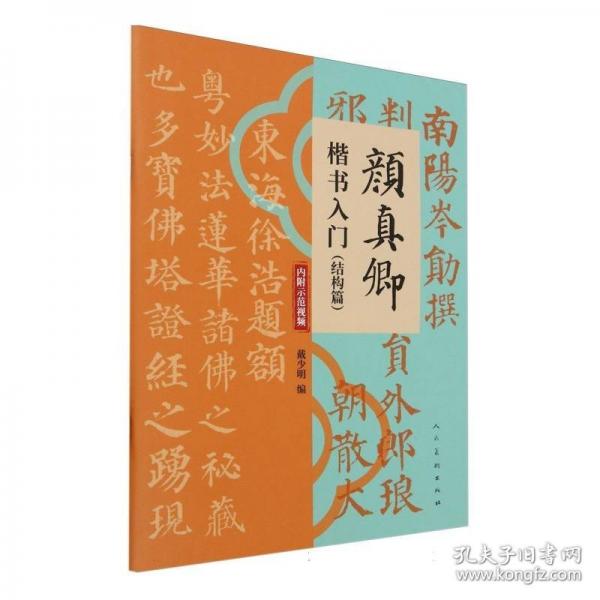 颜真卿楷书入门