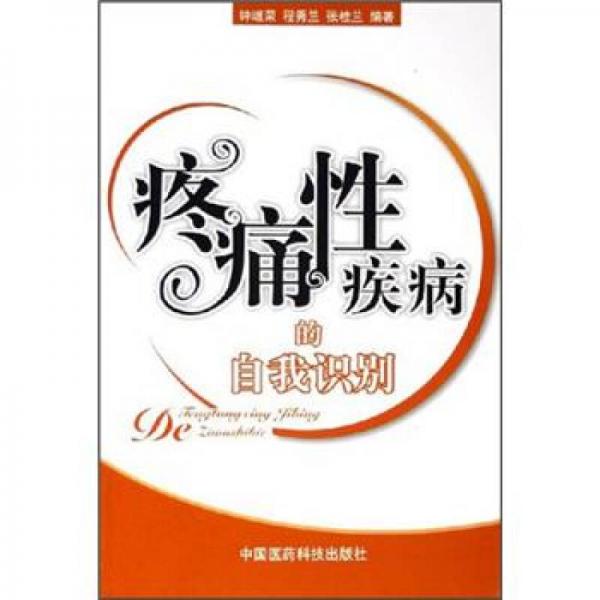 疼痛性疾病的自我識別