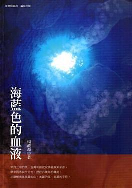 海藍(lán)色的血液