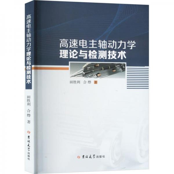 高速電主軸動(dòng)力學(xué)理論與檢測(cè)技術(shù)