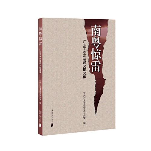南粵驚雷