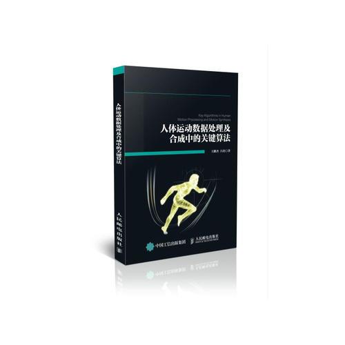 人體運(yùn)動(dòng)數(shù)據(jù)處理及合成中的關(guān)鍵算法