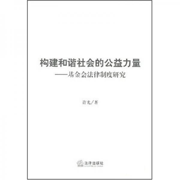 構(gòu)建和諧社會(huì)的公益力量：基金會(huì)法律制度研究