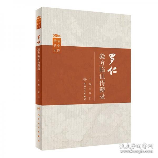 羅仁驗(yàn)方臨證傳薪錄