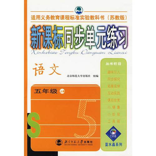新課標(biāo)同步單元練習(xí)——語文/五年級(jí)上冊(cè)