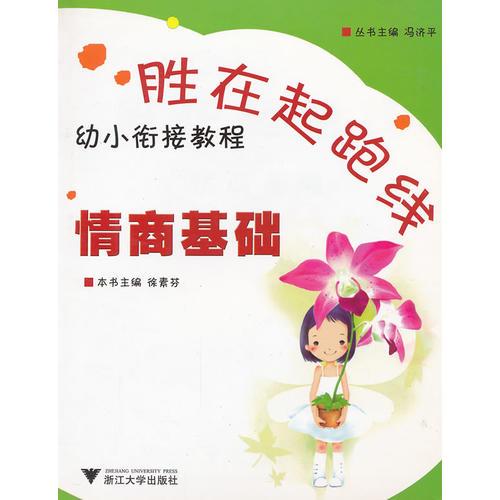 情商基礎(chǔ)(幼小銜接教程)/勝在起跑線