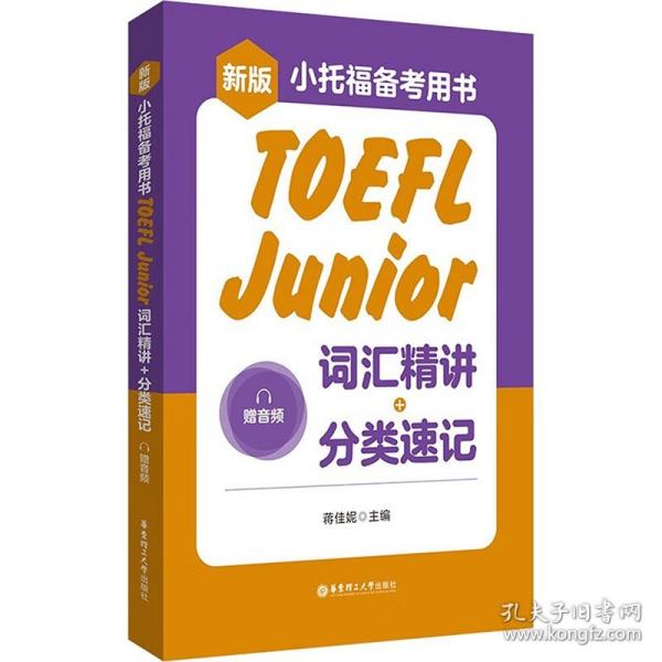 小托福備考用書 TOEFL Junior詞匯精講+分類速記 新版