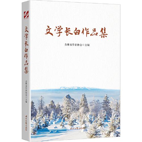 文學(xué)長白作品集（從不同角度了解長白山，了解長白文化）