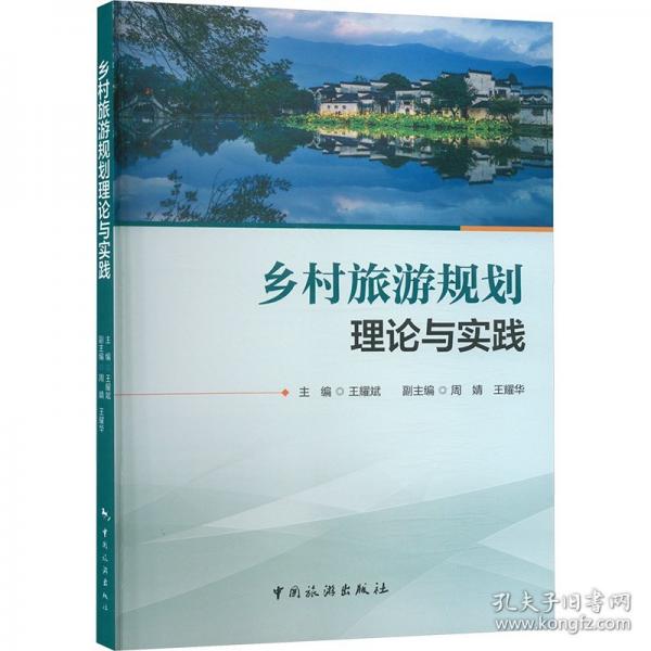 鄉(xiāng)村旅游規(guī)劃理論與實踐