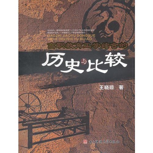 高職工學(xué)結(jié)合的歷史與比較