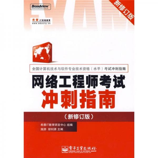 全国计算机技术与专业技术资格（水平）考试冲刺指南：网络工程师考试冲刺指南（新修订版）